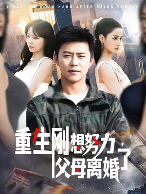 重生刚想努力，父母离婚了（149集） 追短剧关注我