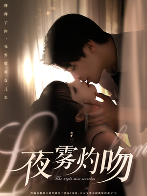 夜雾灼吻（65集） 无需充值尽情看