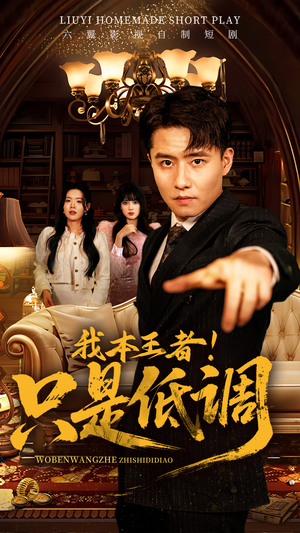 我本王者！只是低调（68集） 推荐你们也去看