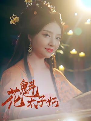 花魁太子妃（73集）让你一口气看完