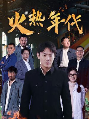 火热年代（51集）真的太好看了