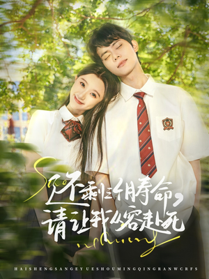 还剩三个月寿命，请让我从容赴死（71集）好短剧分享