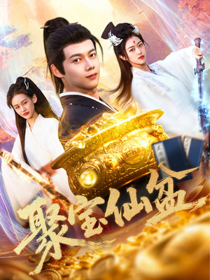 聚宝仙盆（119集）超甜短剧抢先看