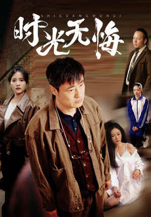 时光无悔（80集）短剧免费观看