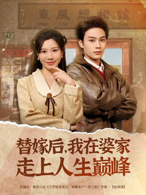 替嫁后，我在婆家走上人生巅峰（84集）独家内容免费看