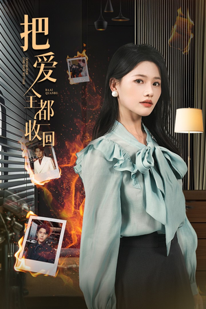 把爱全都收回（51集）免费短剧就是爽