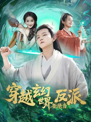 穿越玄幻世界，拒绝当反派（101集）短剧热播抢先看