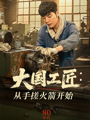 大国工匠：从手搓火箭开始（62集）口碑之选免费看