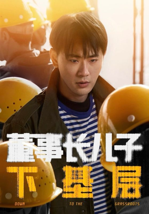 董事长儿子下基层（70集）热门短剧抢先看
