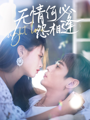 无情何必怨相逢（66集）西瓜短剧免费看