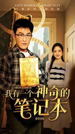 我有一个神奇的笔记本（65集）一口气追完短剧
