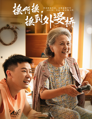 摇啊摇，摇到外婆桥（50集）在线免费观影