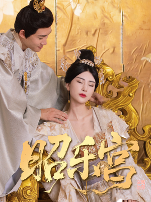 昭乐宫（87集）短剧太好看