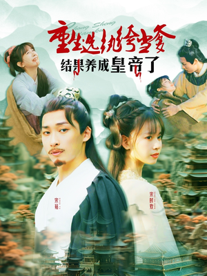 重生选纨绔当爹结果养成皇帝了（169集）好看的短剧电影