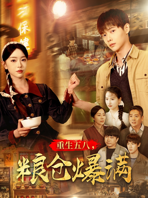 重生五八，粮仓爆满（142集）免费短剧片段
