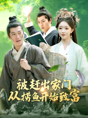 被赶出家门从捞鱼开始致富（142集）短剧在哪个平台