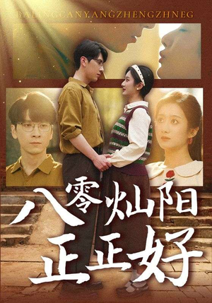 八零灿阳正正好（91集）精彩短剧后续