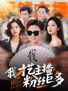 我，才艺主播，粉丝巨多（109集）短剧完整版免费