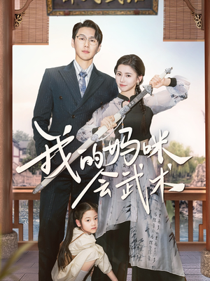 我的妈咪会武术（60集）热播短剧免费看
