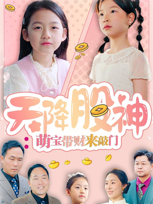 天降股神：萌宝带财来敲门（55集）在线看到大结局