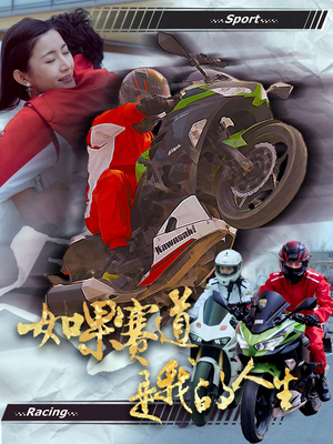 如果赛道是我的人生（41集）热门短剧追不停