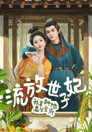 流放世子妃，我靠种地盘活全府（71集）全剧看到大结局