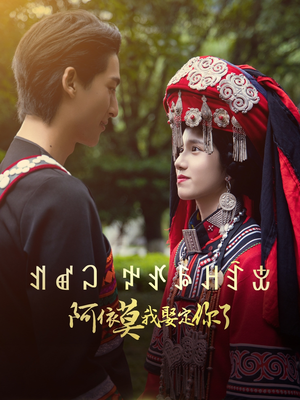 阿依莫我娶定你了（55集）红果免费短剧