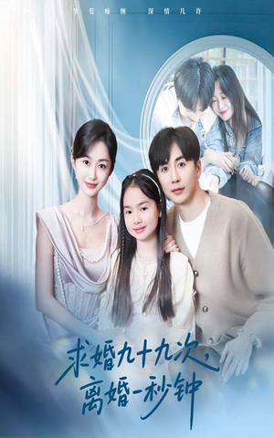 求婚九十九次离婚一秒钟（50集）短剧看全集