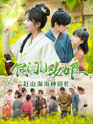 农门小女娘赶山淘海种田忙（135集）在线观看完整版