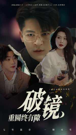 破镜重圆终有隙（60集）每天短剧分享
