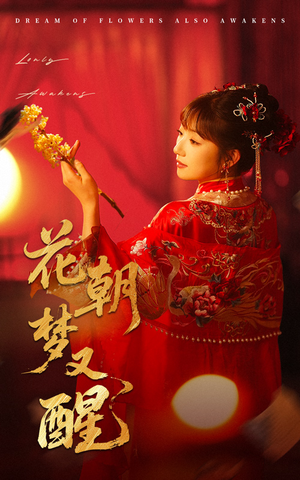 花朝梦又醒（35集）好看短剧又来了