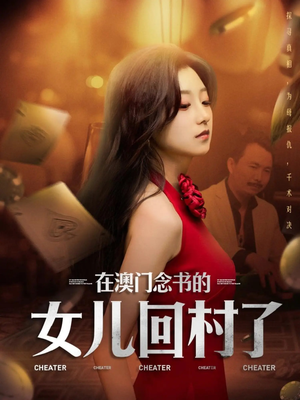 在澳门念书的女儿回村了（76集）全网短剧抢先看