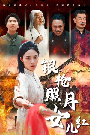 银枪照月女儿红（43集）一口气追完全集