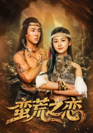 蛮荒之恋（71集）红果免费短剧