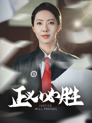 正义必胜（46集） 大结局太过瘾了