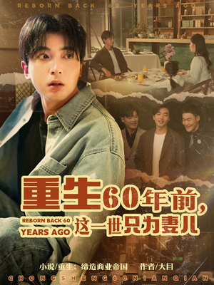 重生60年前，这一世只为妻儿（72集） 热门短剧大全