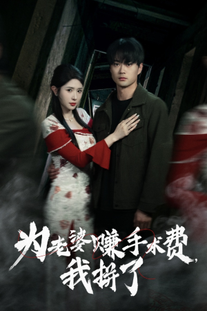 为老婆赚手术费我拼了（60集） 剧好看短剧推荐