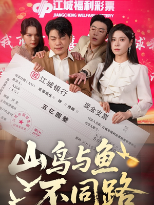 山鸟与鱼不同路（59集） 哪个网站可以看