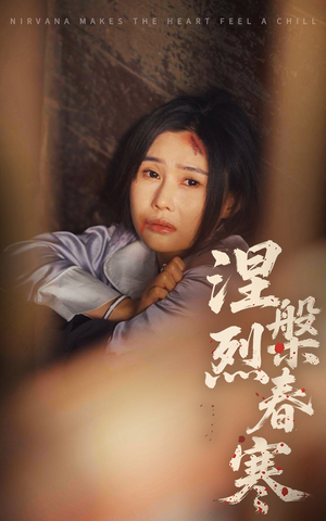 涅槃烈春寒（30集） 短剧太好看了吧
