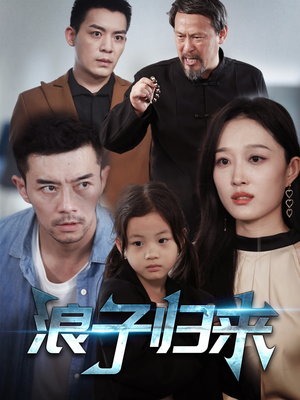 浪子归来（62集） 深深爱上这部剧