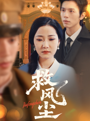 救风尘（80集） 经典回顾免费看