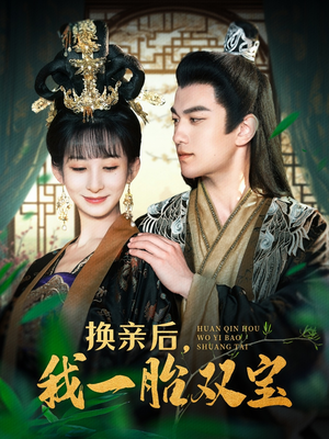 换亲后，我一胎双宝（126集） 精彩短剧抢先看
