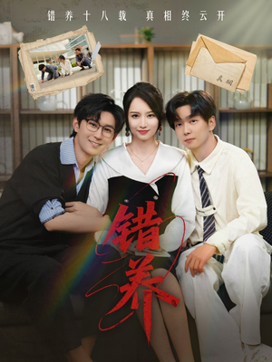 错养（56集） 简直不要太好看