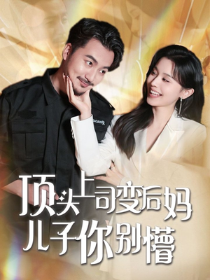 顶头上司变后妈儿子你别懵（72集） 大结局一气呵成