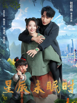 星辰未眠时（125集） 夸克网盘在线看