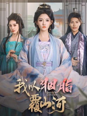 我以胭脂覆山河（79集） 最火短剧热播