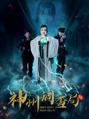 神州调查局（62集） 短剧全集抢先看