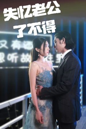 失忆老公了不得（35集） 精彩短剧来了