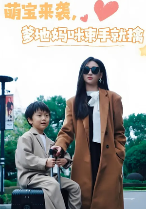 萌宝来袭爹地妈咪束手就擒（73集） 热播短剧推荐