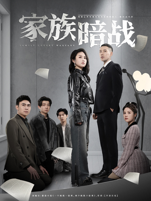 家族暗战（83集） 在哪个app能看